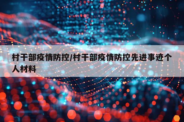 村干部疫情防控/村干部疫情防控先进事迹个人材料
