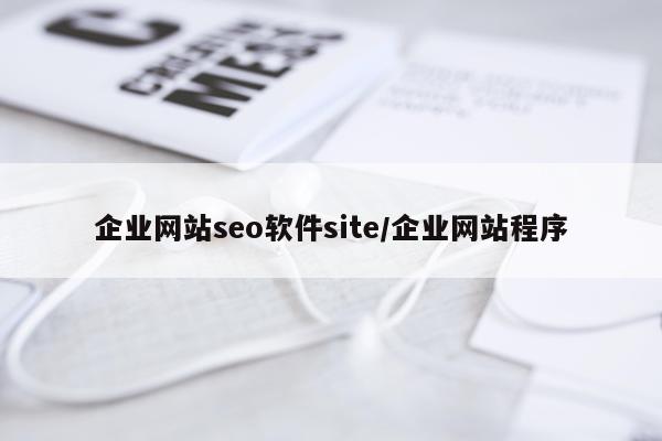 企业网站seo软件site/企业网站程序