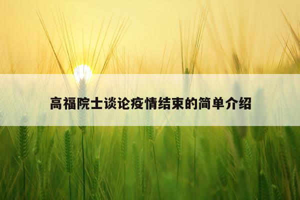 高福院士谈论疫情结束的简单介绍