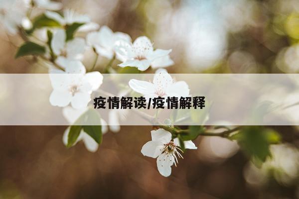 疫情解读/疫情解释