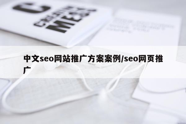 中文seo网站推广方案案例/seo网页推广