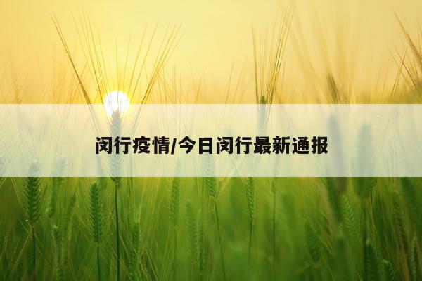 闵行疫情/今日闵行最新通报