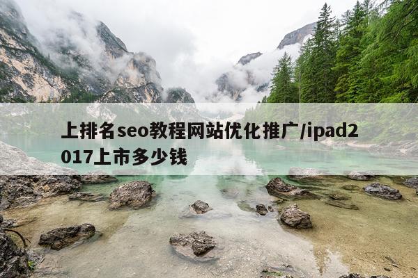 上排名seo教程网站优化推广/ipad2017上市多少钱