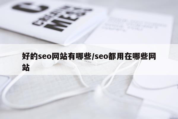 好的seo网站有哪些/seo都用在哪些网站