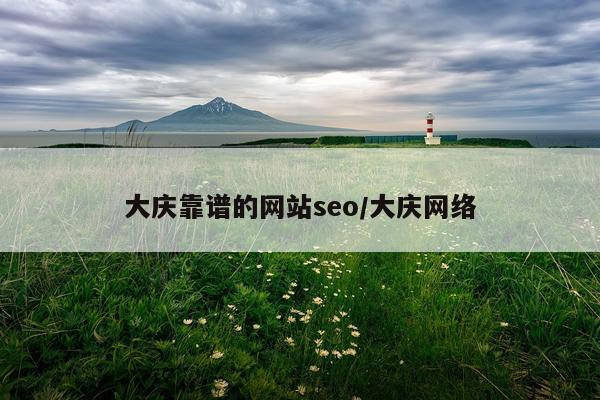 大庆靠谱的网站seo/大庆网络