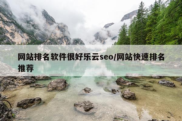 网站排名软件很好乐云seo/网站快速排名推荐