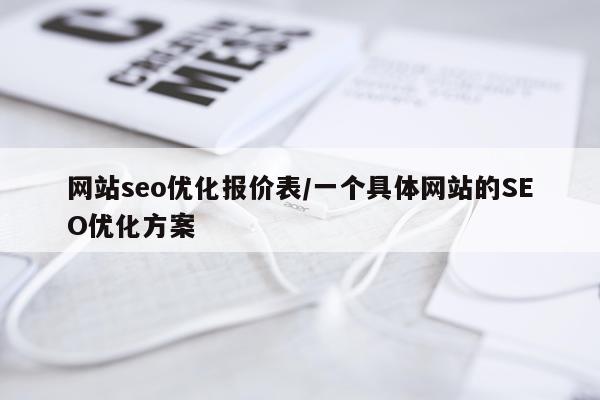 网站seo优化报价表/一个具体网站的SEO优化方案