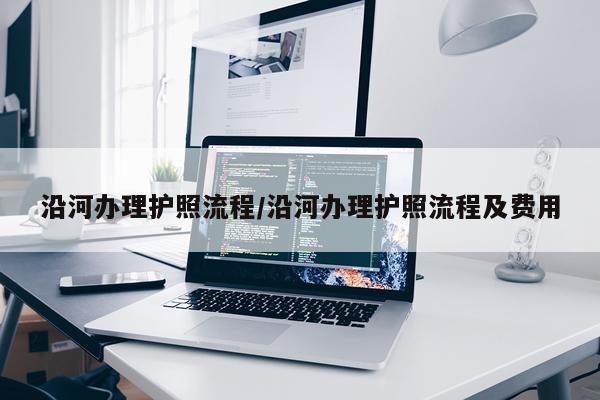 沿河办理护照流程/沿河办理护照流程及费用