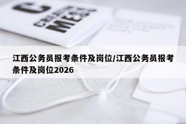江西公务员报考条件及岗位/江西公务员报考条件及岗位2026