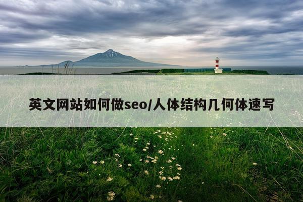 英文网站如何做seo/人体结构几何体速写