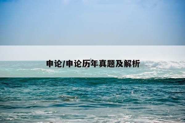 申论/申论历年真题及解析