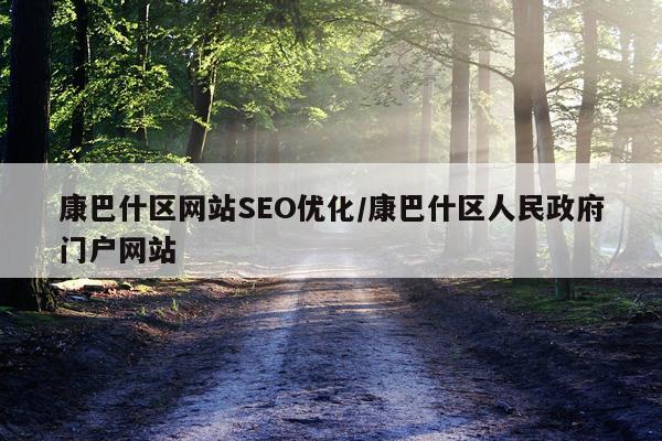 康巴什区网站SEO优化/康巴什区人民政府门户网站