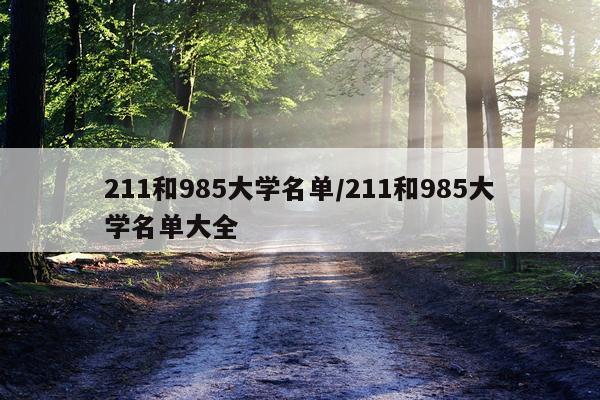 211和985大学名单/211和985大学名单大全