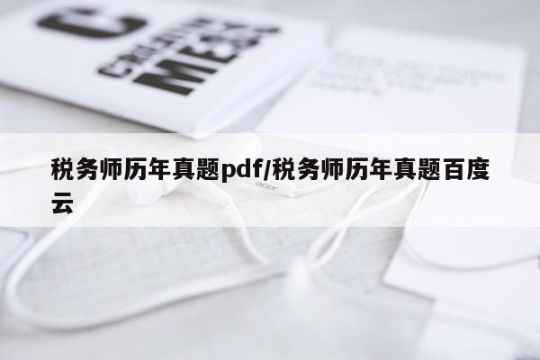 税务师历年真题pdf/税务师历年真题百度云