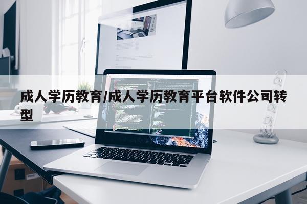 成人学历教育/成人学历教育平台软件公司转型