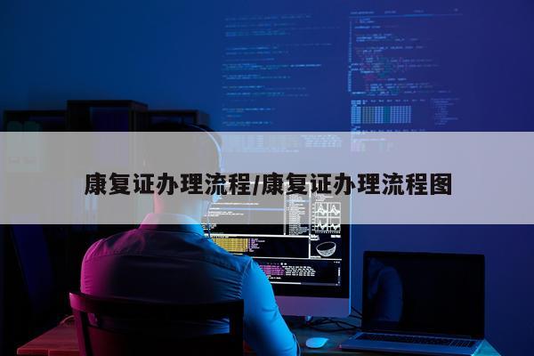 康复证办理流程/康复证办理流程图