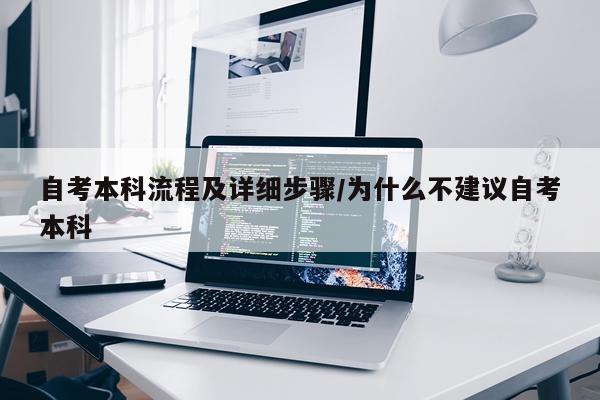 自考本科流程及详细步骤/为什么不建议自考本科