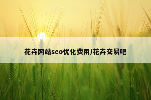 花卉网站seo优化费用/花卉交易吧