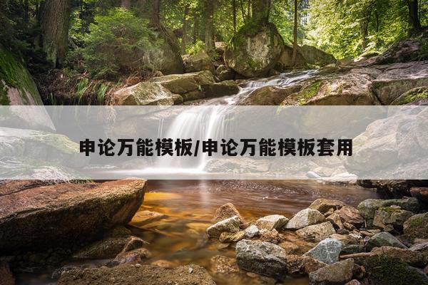 申论万能模板/申论万能模板套用