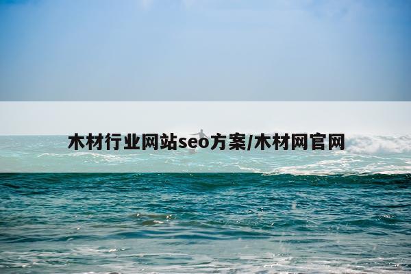 木材行业网站seo方案/木材网官网