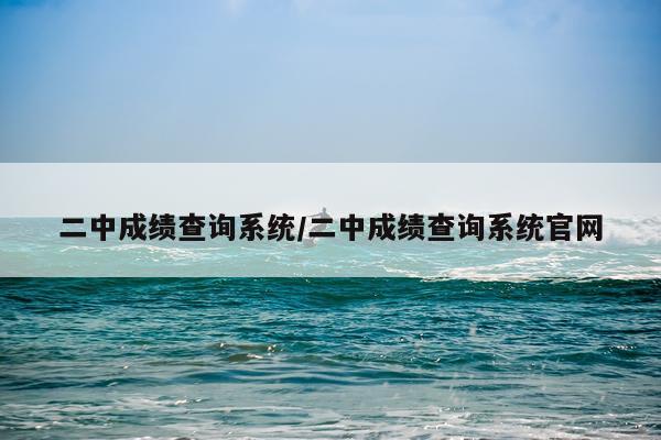 二中成绩查询系统/二中成绩查询系统官网