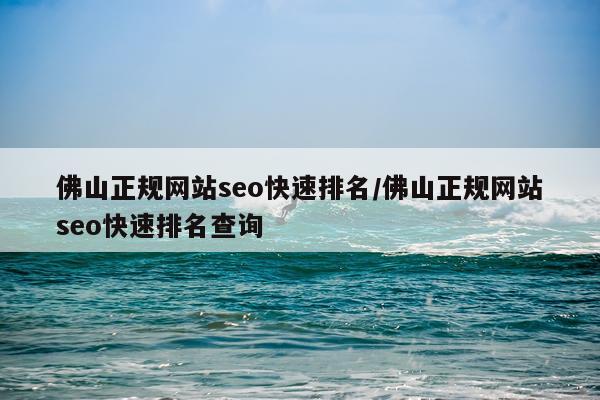 佛山正规网站seo快速排名/佛山正规网站seo快速排名查询