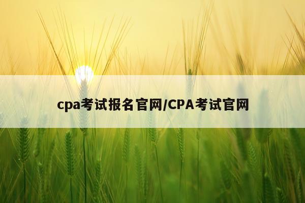 cpa考试报名官网/CPA考试官网