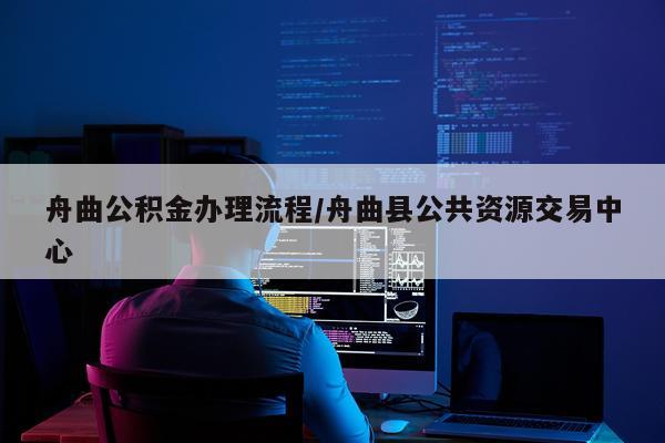 舟曲公积金办理流程/舟曲县公共资源交易中心