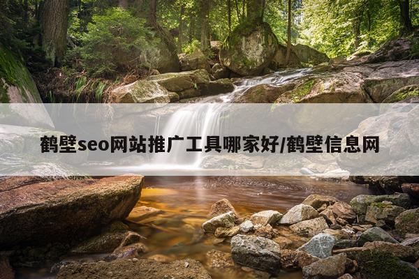 鹤壁seo网站推广工具哪家好/鹤壁信息网