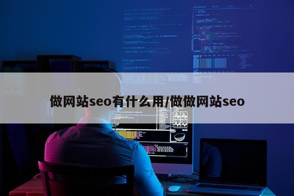 做网站seo有什么用/做做网站seo