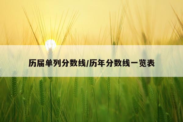 历届单列分数线/历年分数线一览表