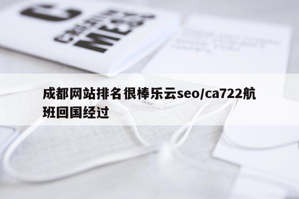 成都网站排名很棒乐云seo/ca722航班回国经过