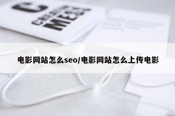 电影网站怎么seo/电影网站怎么上传电影