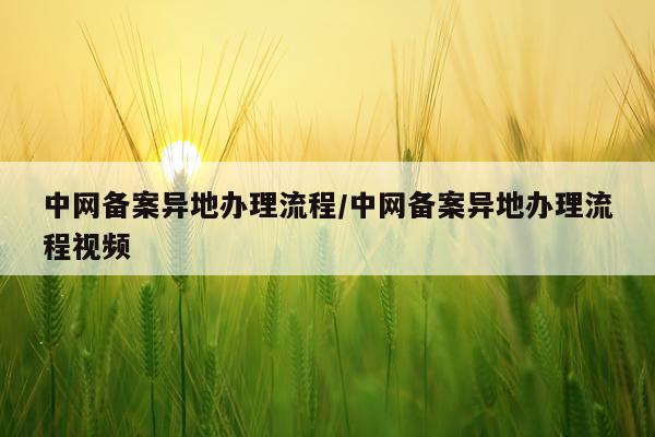 中网备案异地办理流程/中网备案异地办理流程视频