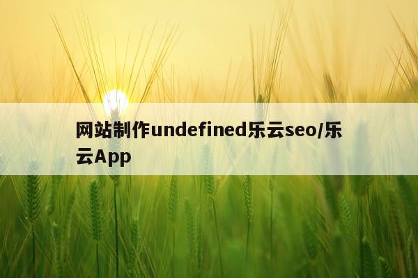 网站制作undefined乐云seo/乐云App