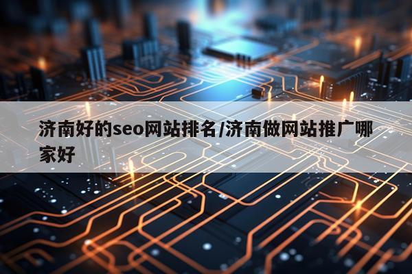 济南好的seo网站排名/济南做网站推广哪家好