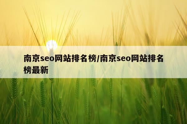南京seo网站排名榜/南京seo网站排名榜最新