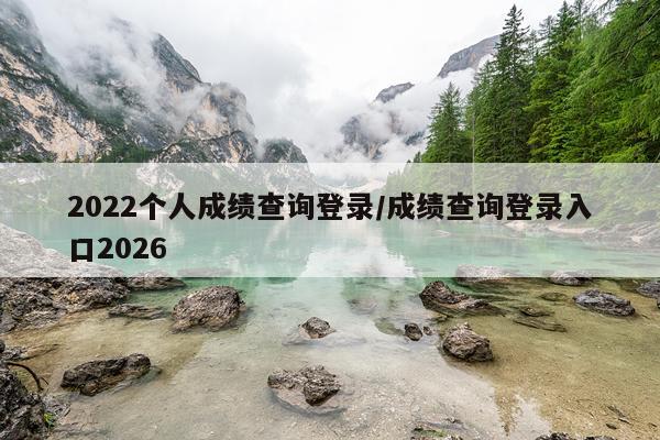 2022个人成绩查询登录/成绩查询登录入口2026