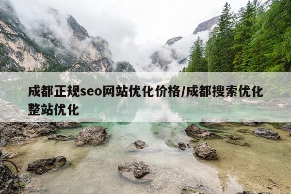成都正规seo网站优化价格/成都搜索优化整站优化