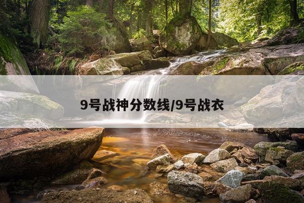 9号战神分数线/9号战衣