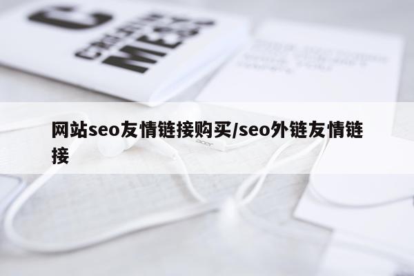 网站seo友情链接购买/seo外链友情链接