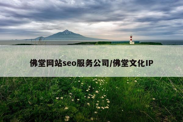 佛堂网站seo服务公司/佛堂文化IP