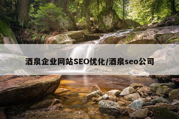 酒泉企业网站SEO优化/酒泉seo公司