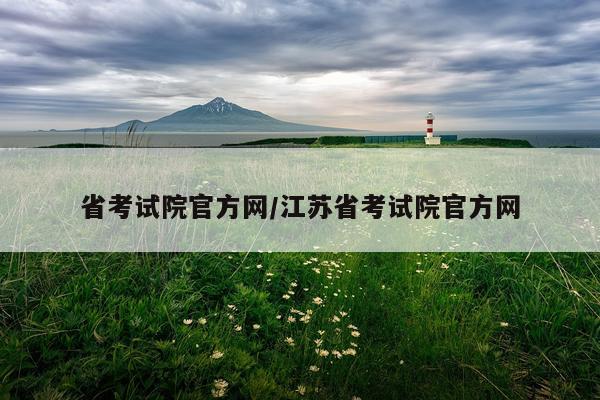 省考试院官方网/江苏省考试院官方网