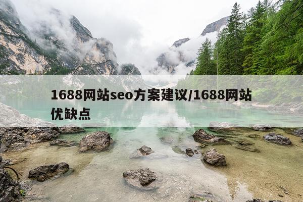 1688网站seo方案建议/1688网站优缺点