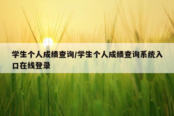 学生个人成绩查询/学生个人成绩查询系统入口在线登录