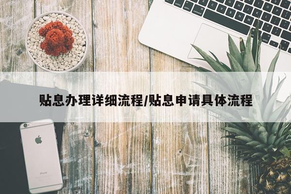 贴息办理详细流程/贴息申请具体流程