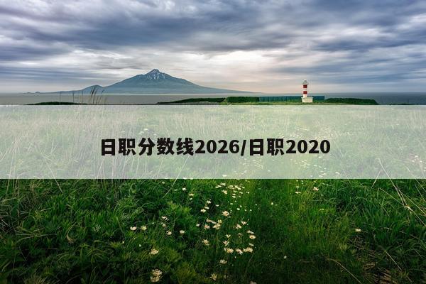 日职分数线2026/日职2020