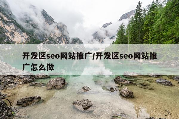 开发区seo网站推广/开发区seo网站推广怎么做