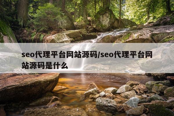 seo代理平台网站源码/seo代理平台网站源码是什么